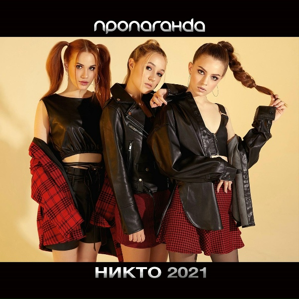Обложка: Пропаганда - Никто 2021