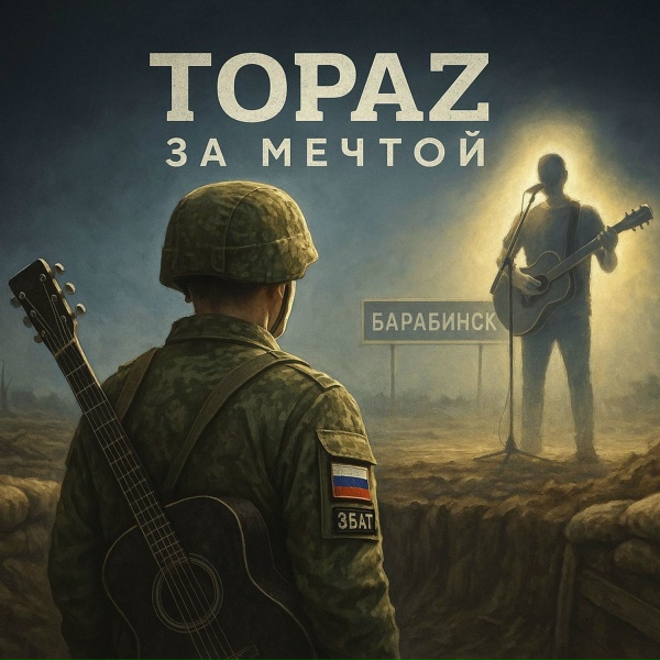 Обложка: TOPAZ - Нас нет