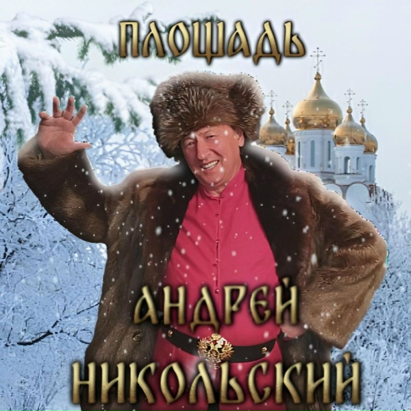 Обложка: Андрей Никольский - Старый атаман