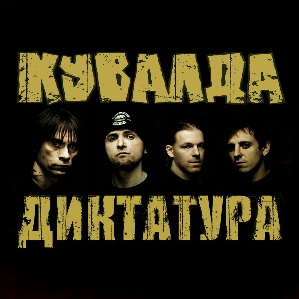 Обложка: Кувалда - Брёвна
