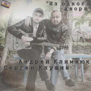 Обложка: Андрей Климнюк и Сергей Клушин - Мы не знали РЭПа…