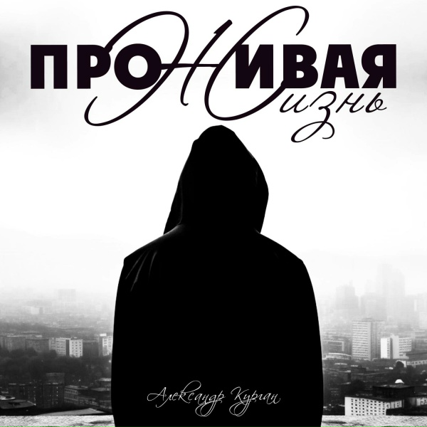 Обложка: Александр Курган - Пашка