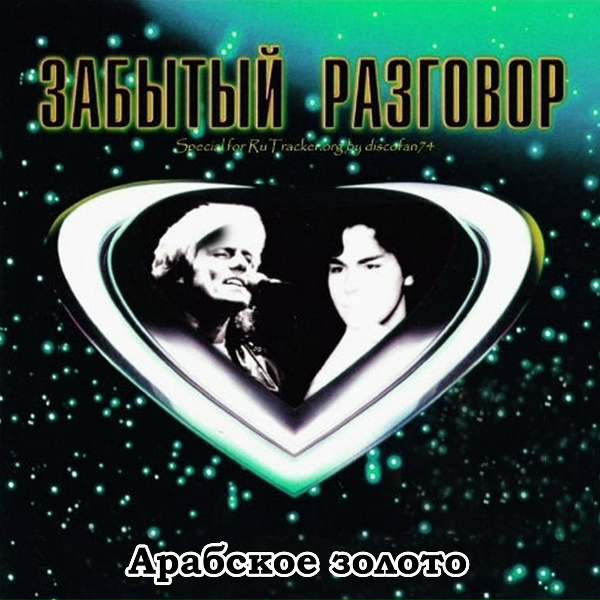 Обложка: Забытый разговор - Арабское золото