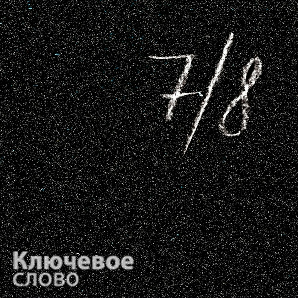 Обложка: Ключевое слово - Лягу на снег