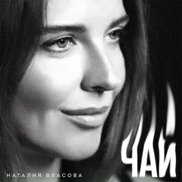 Обложка: Наталия Власова - Чай