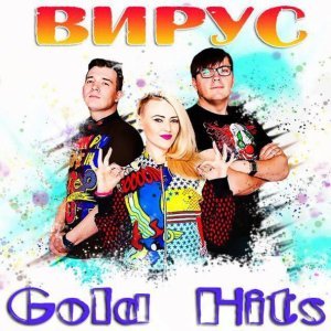 Обложка: Вирус - У меня есть счастье