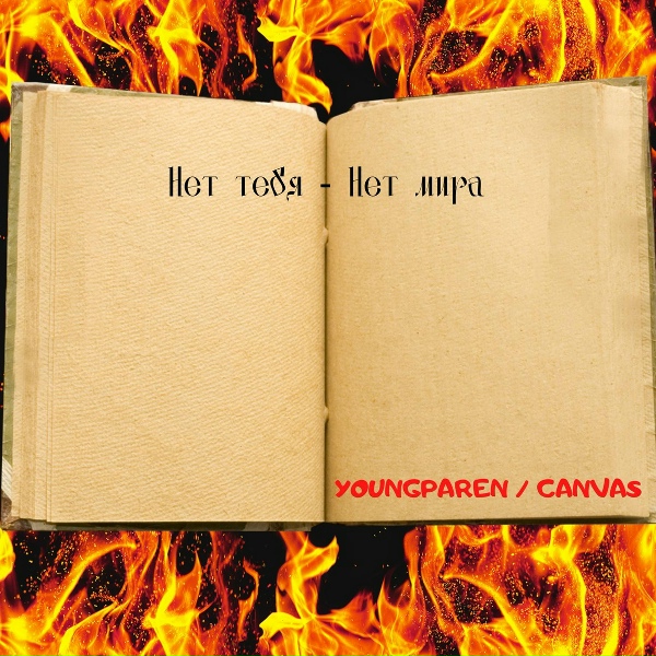 Обложка: YOUNGPAREN feat. CANVAS - Нет тебя - нет мира