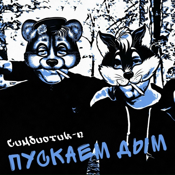 Обложка: Симбиотик-П feat. Yasha - Тусыч в разгаре