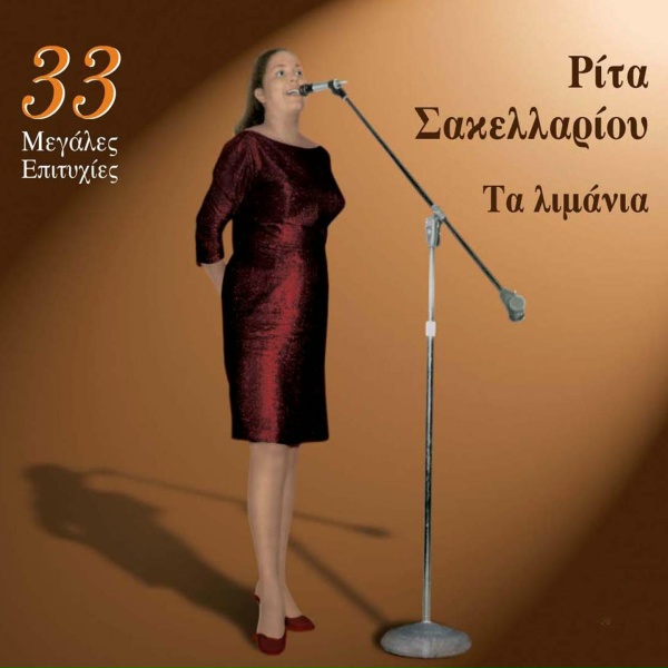 Обложка: Rita Sakellariou - San Tis Manoulas Tin Kardia