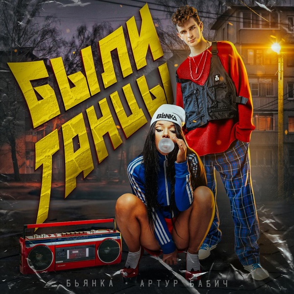 Обложка: Бьянка, Артур Бабич - Были танцы