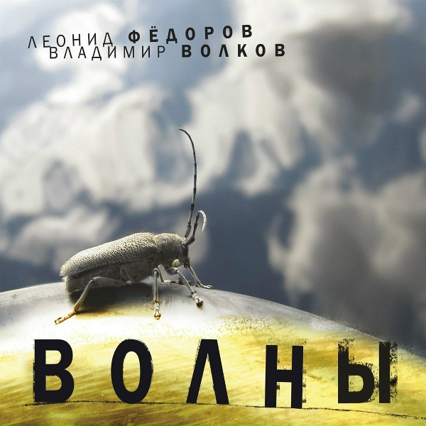 Обложка: Леонид Фёдоров, Владимир Волков - Нежно