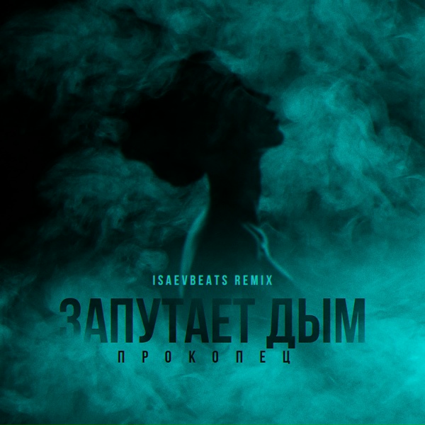 Обложка: Прокопец - Запутает дым (IsaevBeats Remix)