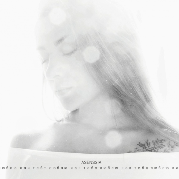 Обложка: Asenssia - Как тебя люблю