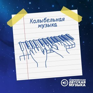 Обложка: Современная детская музыка - Колыбельная для сна