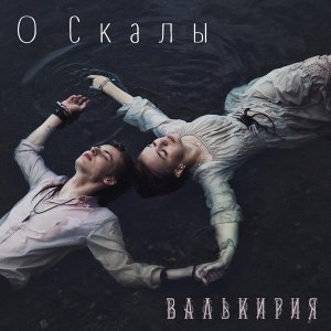 Обложка: Валькирия - О скалы