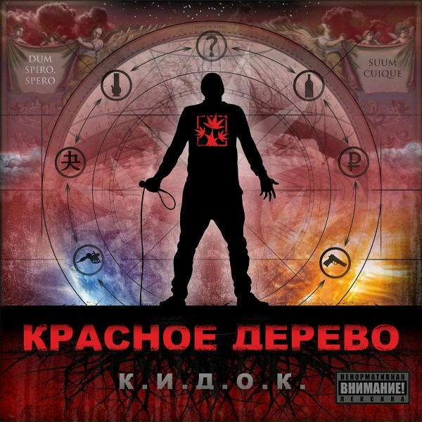 Обложка: Красное Дерево - Сказ от Вадима Курнулли
