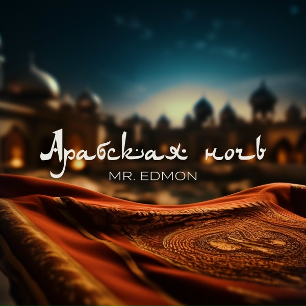 Обложка: Mr.Edmon - Арабская ночь
