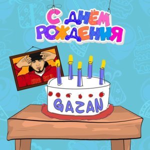 Обложка: Gazan - С ДНЁМ РОЖДЕНИЯ