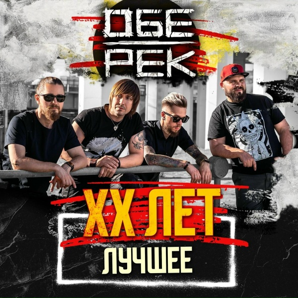 Обложка: Обе-Рек - Ты