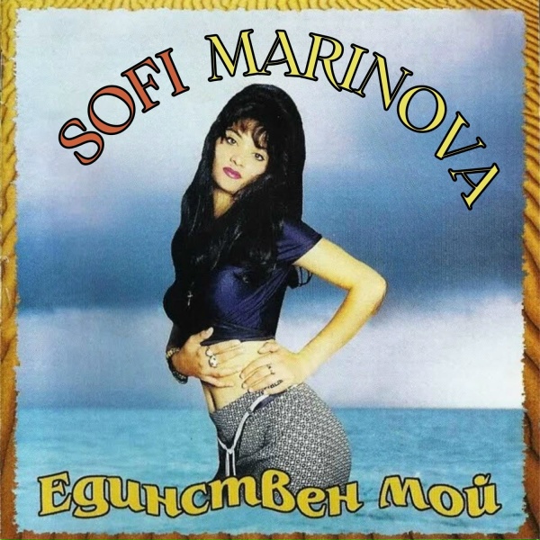 Обложка: Sofi Marinova - Bez teb