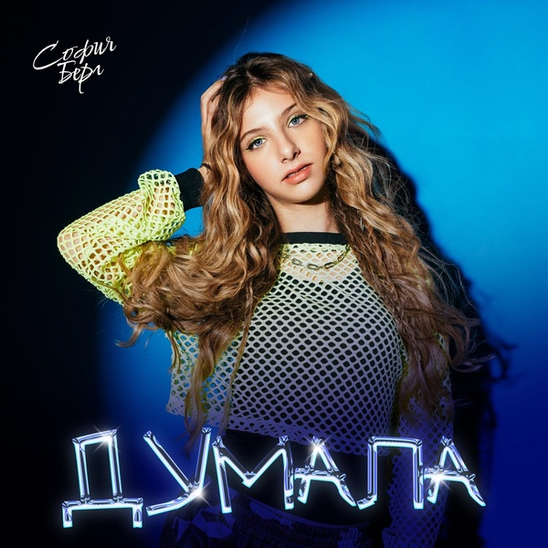 Обложка: София Берг - Думала