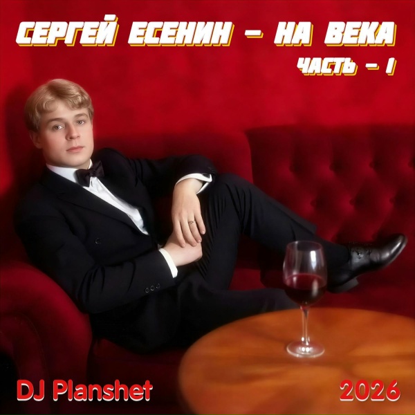 Обложка: DJ Planshet - Пускай ты выпита другим