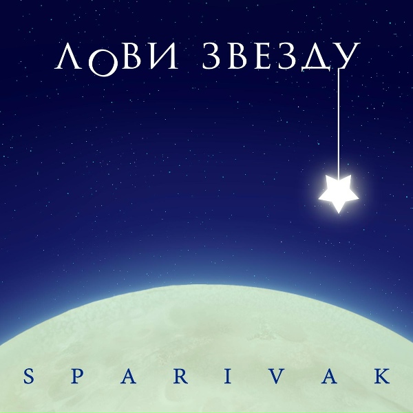 Обложка: SPARIVAK - Колготки