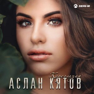Обложка: Аслан Кятов - Кареглазая