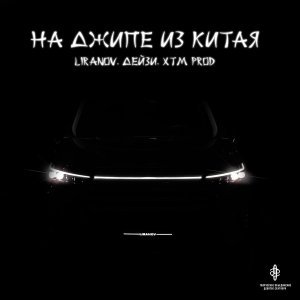 Обложка: LIRANOV, Дейзи, XTM Prod - На Джипе из Китая