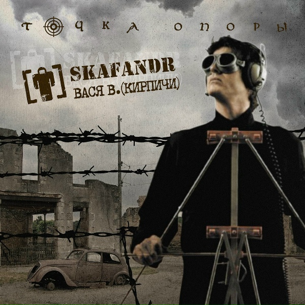 Обложка: Skafandr feat. Вася В - Давайте все будем жестоко рубиться