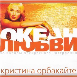 Обложка: Кристина Орбакайте feat. Авраам Руссо - Любовь, которой больше нет