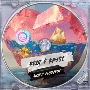 Обложка: Krot, KaySi - Море Внутри
