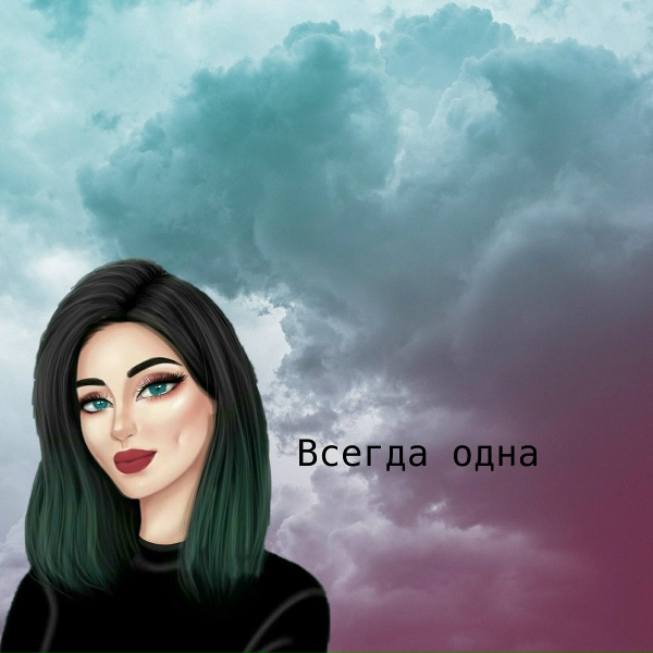 Обложка: Ирина Шнурова - Всегда одна