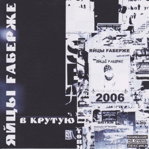 Обложка: ЯйцЫ Fаберже - Карандаш