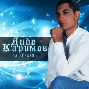 Обложка: Дидо Каримов - Мечта моя