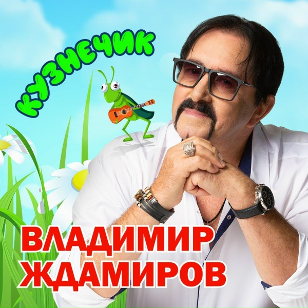 Обложка: Владимир Ждамиров - Кузнечик
