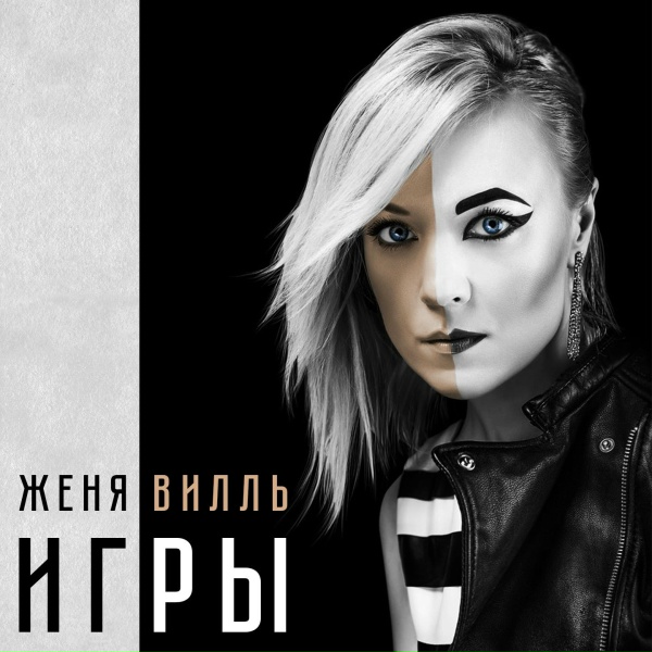 Обложка: Женя Вилль - ПРОСТИ