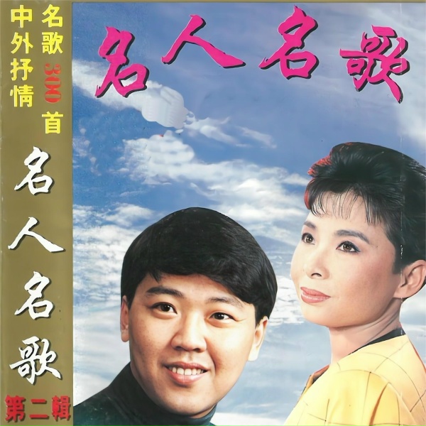 Обложка: 蔡其平, 谭明, 王军, 段岭, 马羣琪 - 克拉玛依之歌