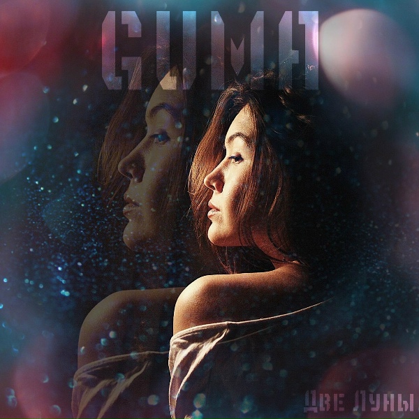 Обложка: Guma - Две луны