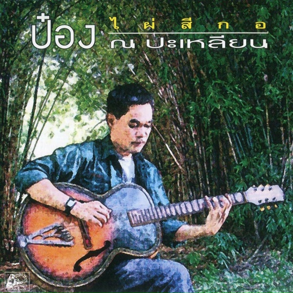 Обложка: ป๋อง ณ ปะเหลียน - สาวข้างบ้าน