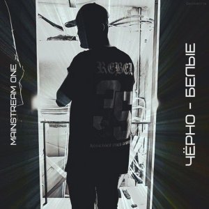 Обложка: MainstreaM One feat. Dj Seroff - Наш рай