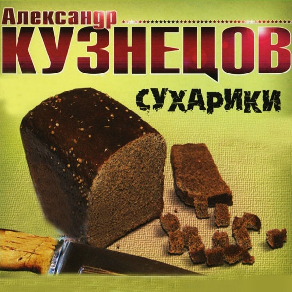 Обложка: Александр Кузнецов - Алле гараж