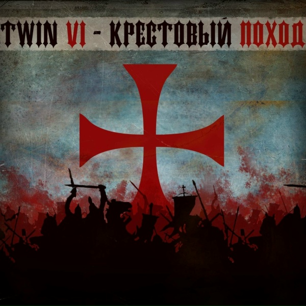 Обложка: Twin VI - Две петли