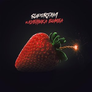 Обложка: SUPERFAM - Клубника бомба