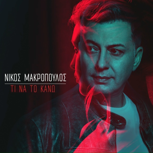 Обложка: Nikos Makropoulos - An Eniothes