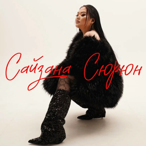 Обложка: Сайзана Сюрюн - Дужумде ынакшыл