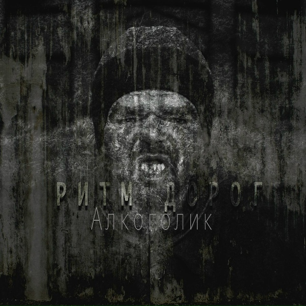 Обложка: Ритм дорог - Club