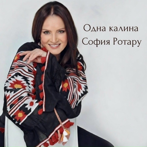 Обложка: София Ротару - Одна калина