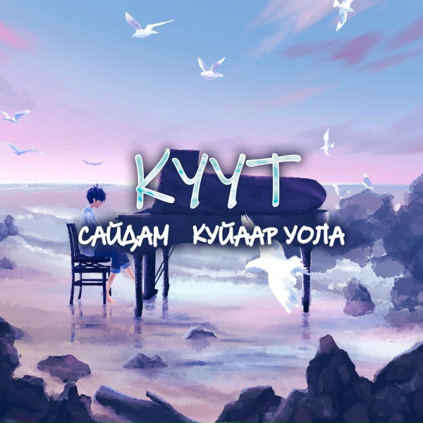 Обложка: Сайдам, Куйаар Уола - Куут
