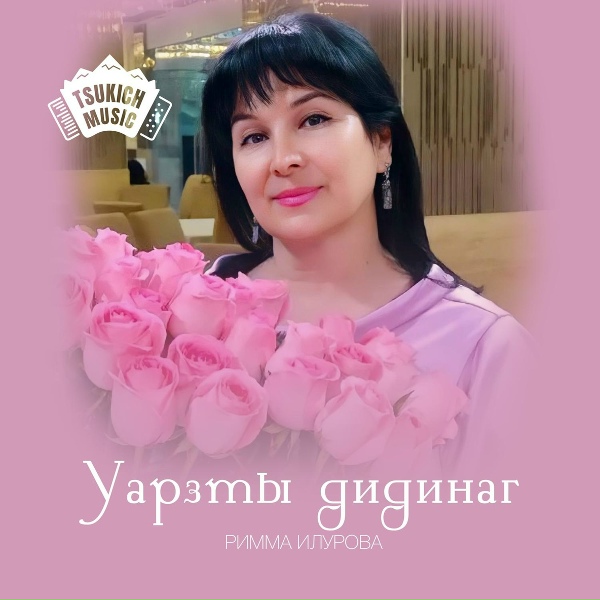 Обложка: Римма Илурова, Роберт Биганов - Ма хъабулан